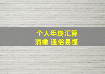 个人年终汇算清缴 通俗易懂